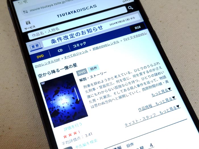 TSUTAYA DISCAS　空から降る一億の星