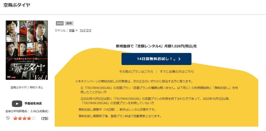 TSUTAYA DISCAS　空飛ぶタイヤ