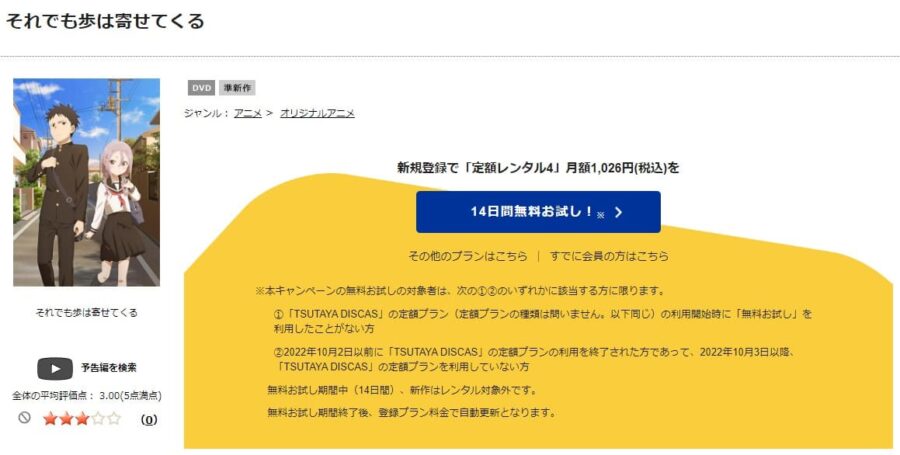TSUTAYA DISCAS　それでも歩は寄せてくる