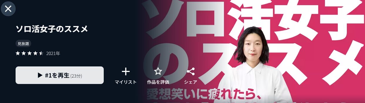 ソロ活女子のススメ