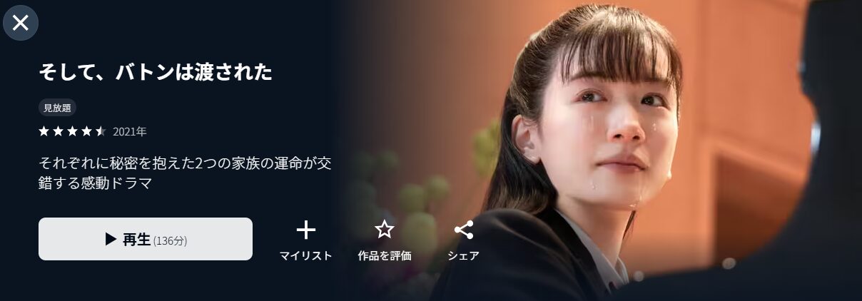 そして、バトンは渡された