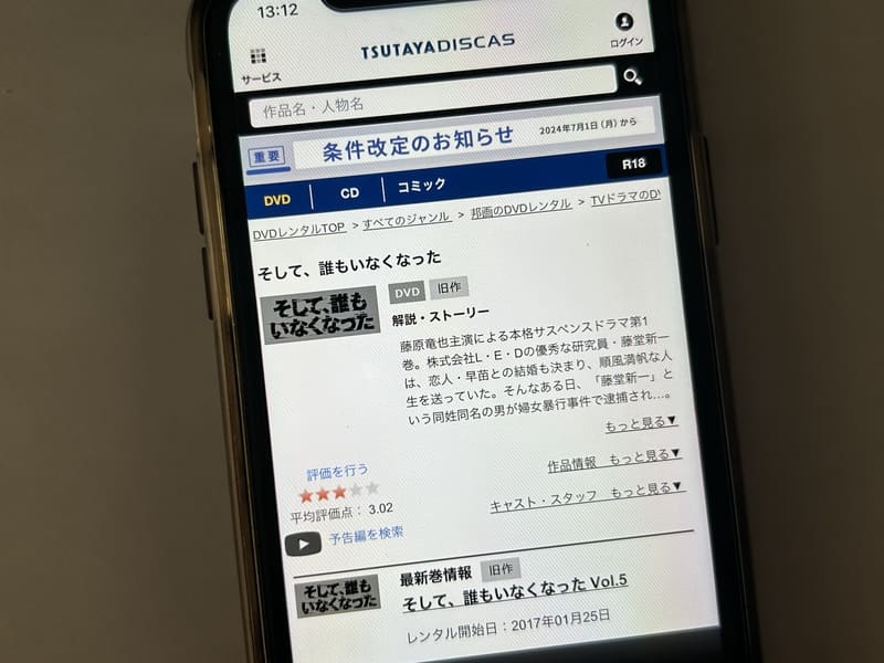 TSUTAYA DISCAS　そして誰もいなくなった