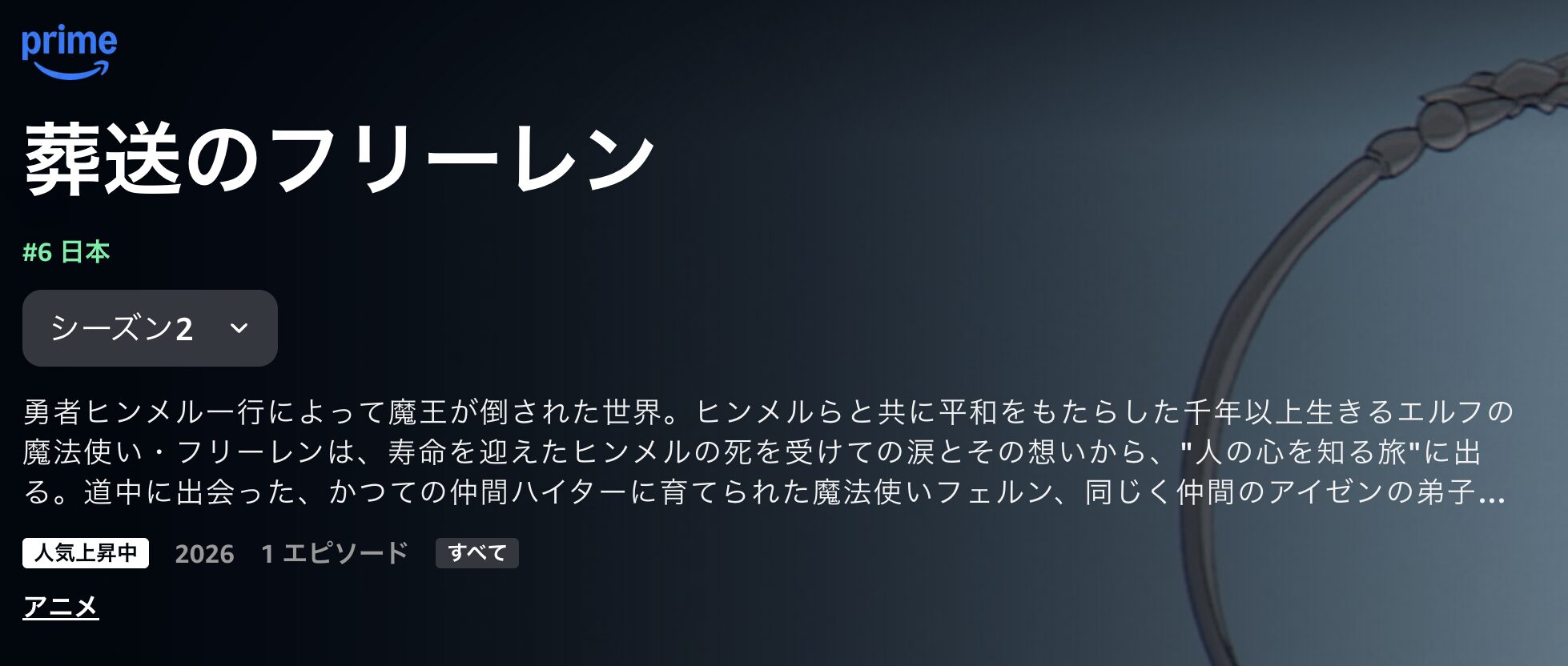 Amazonプライムの葬送のフリーレン 第2期配信画像