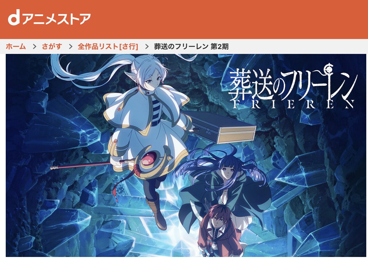 dアニメストアの葬送のフリーレン 第2期配信画像