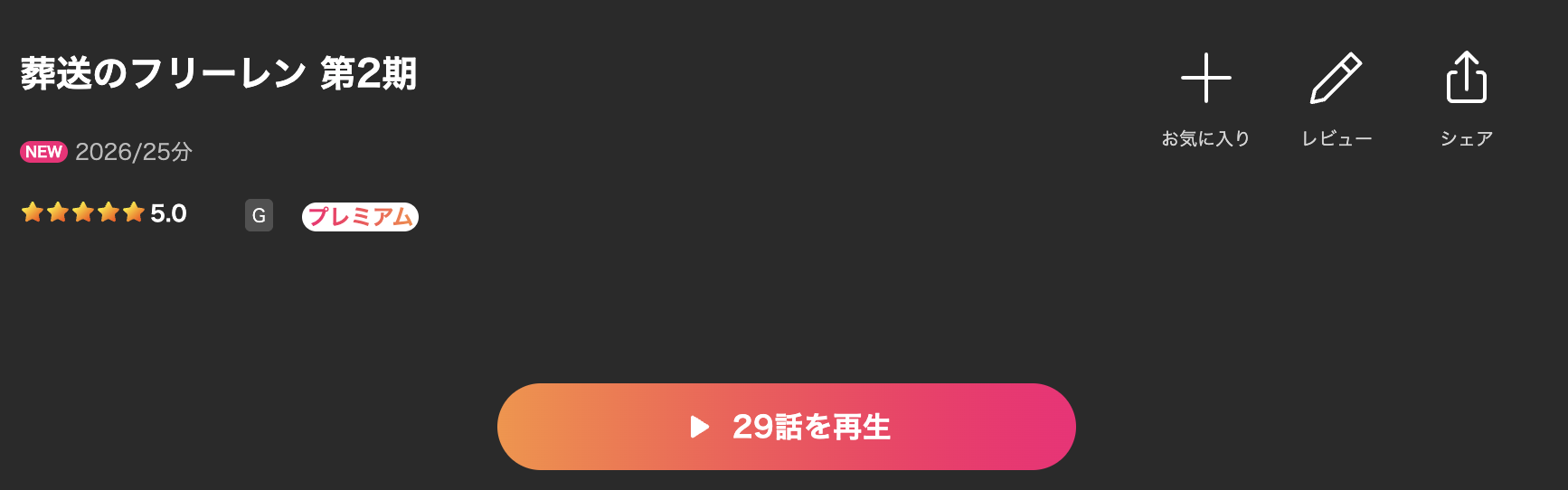 Leminoの葬送のフリーレン 第2期配信画像