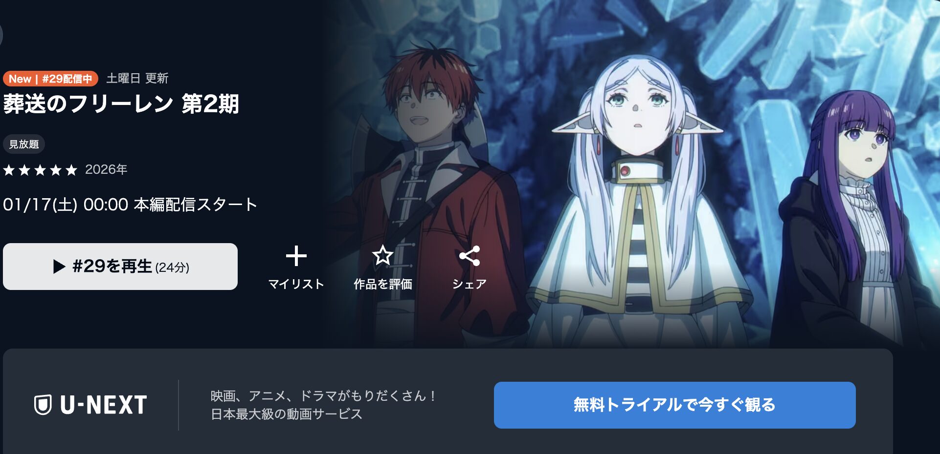 U-NEXTの葬送のフリーレン 第2期配信画像