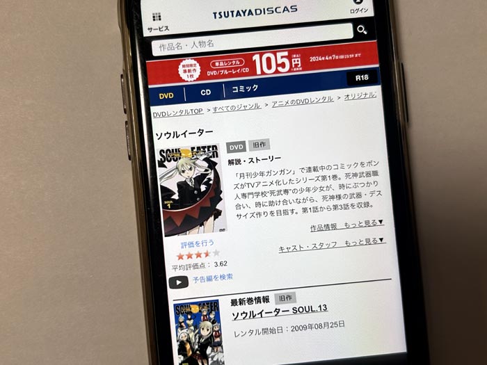 TSUTAYA DISCAS　ソウルイーター