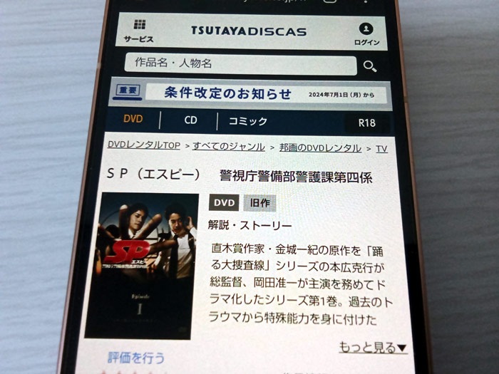 TSUTAYA DISCAS　SP 警視庁警備部警護課第四係