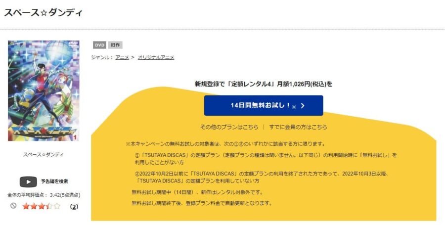 TSUTAYA DISCAS　スペース☆ダンディ（1期）