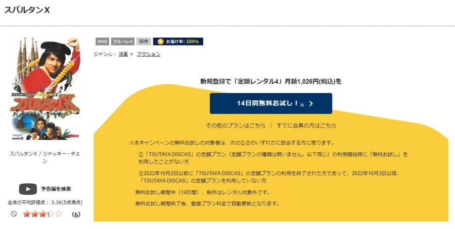 TSUTAYA DISCAS　スパルタンX