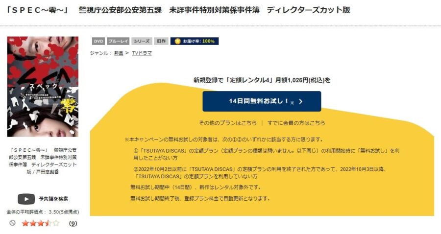 TSUTAYA DISCAS　SPEC〜零〜