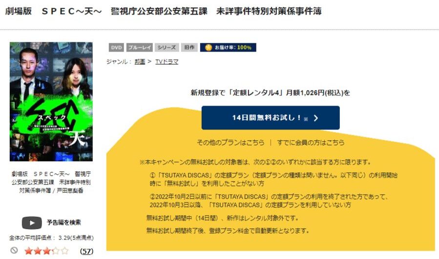 TSUTAYA DISCAS　劇場版 SPEC 天