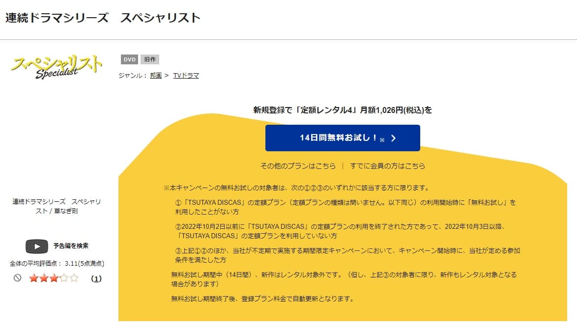 TSUTAYA DISCAS　スペシャリスト