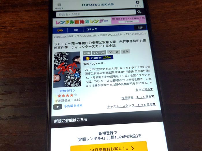 TSUTAYA DISCAS　SPEC〜翔〜