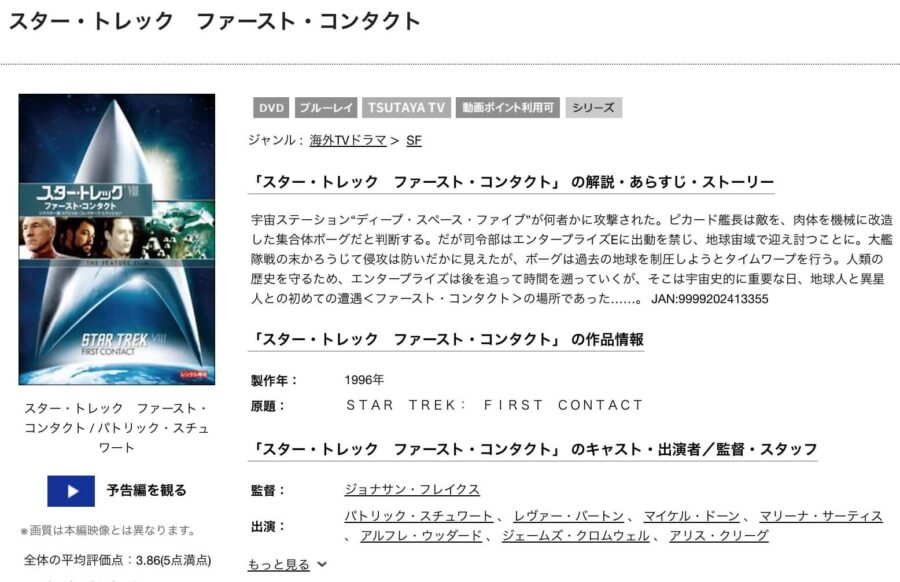 TSUTAYA DISCAS　スター・トレック ファースト・コンタクト