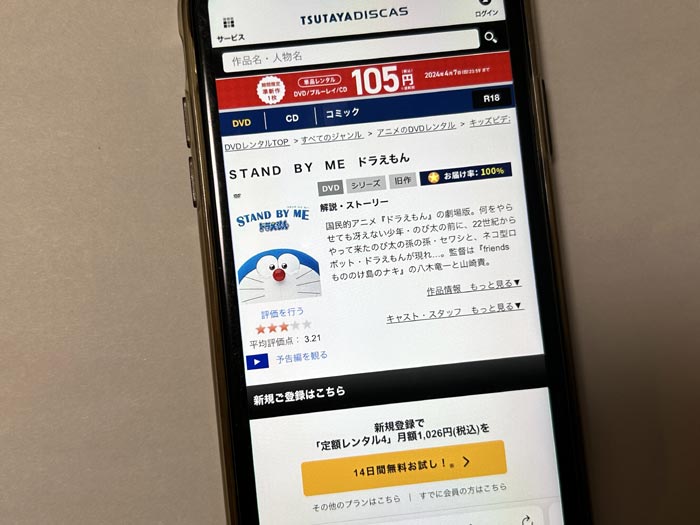 TSUTAYA DISCAS　STAND BY ME ドラえもん