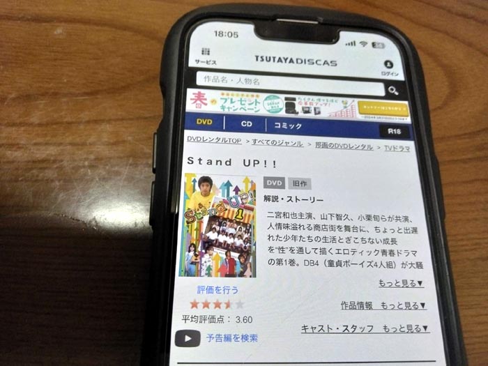 TSUTAYA DISCAS　Stand Up!!