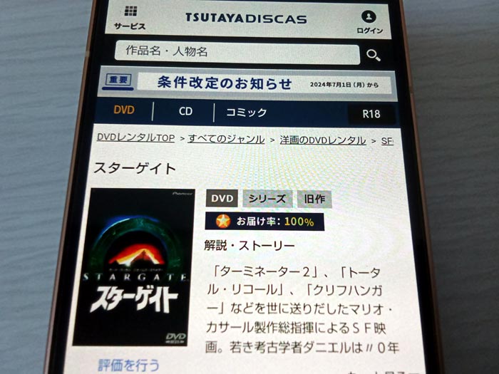 TSUTAYA DISCAS　スターゲイト