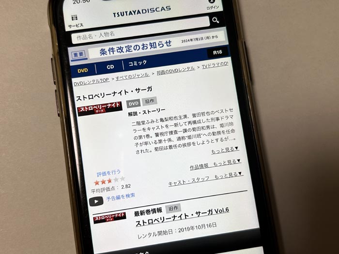 TSUTAYA DISCAS　ストロベリーナイト・サーガ