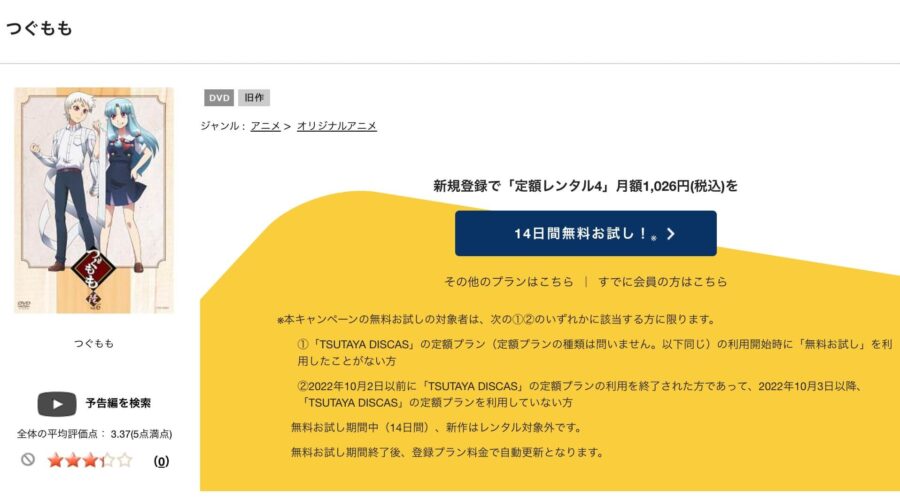 TSUTAYA DISCAS　つぐもも（1期）