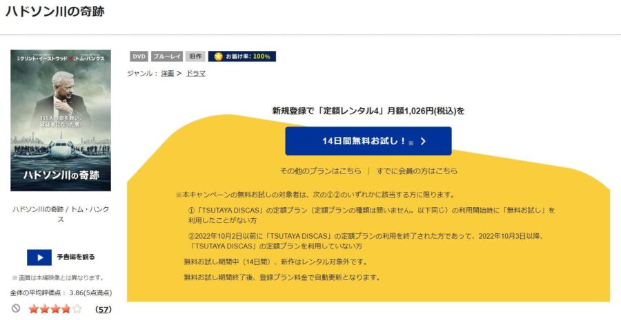 TSUTAYA DISCAS　ハドソン川の奇跡