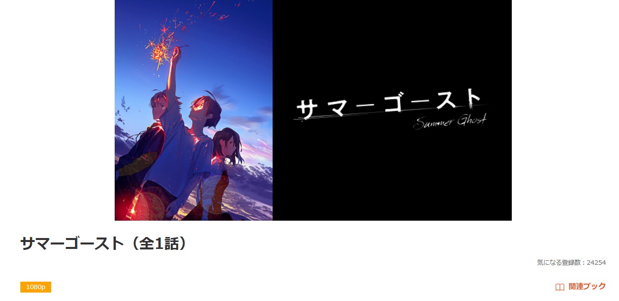 dアニメストアのサマーゴースト配信画像