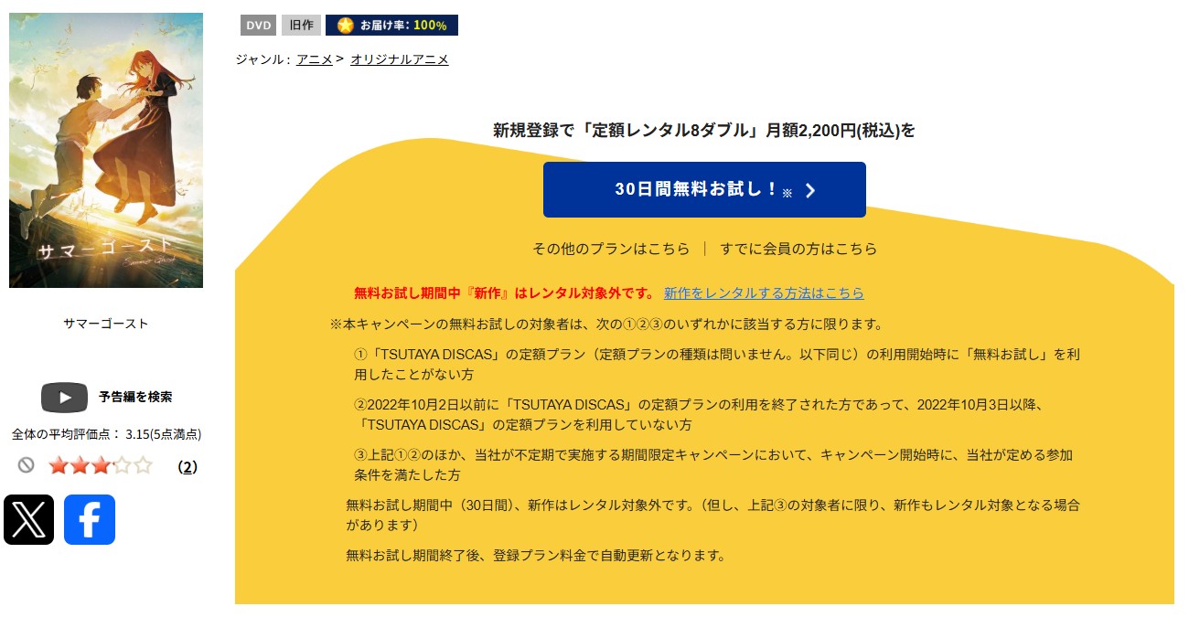 TSUTAYA DISCASのサマーゴースト