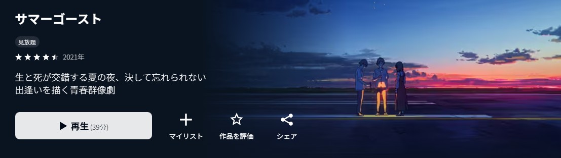 U-NEXTのサマーゴースト配信画像