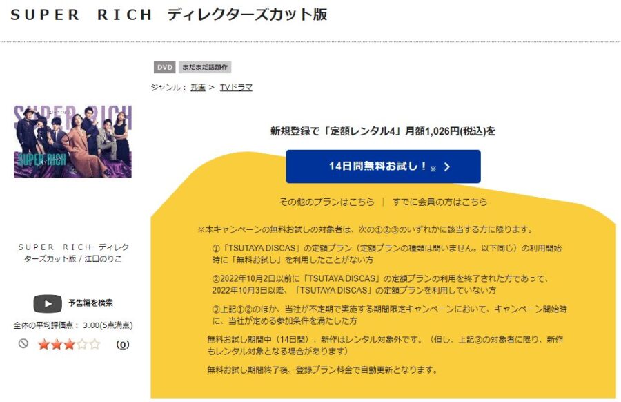 TSUTAYA DISCAS　SUPER RICH（スーパーリッチ）