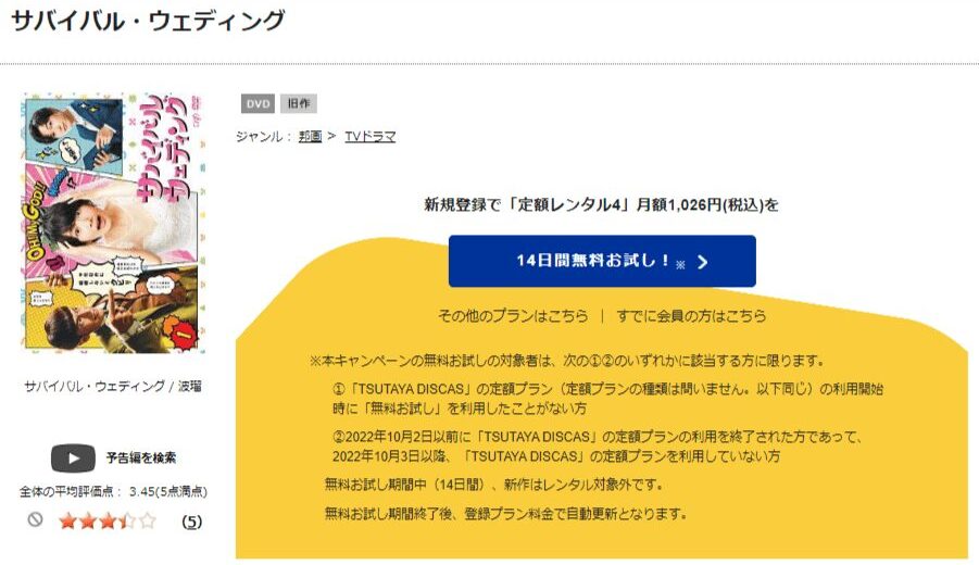 TSUTAYA DISCAS　サバイバルウェディング