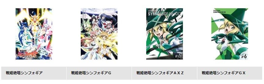 TSUTAYA DISCAS　戦姫絶唱シンフォギアシリーズ
