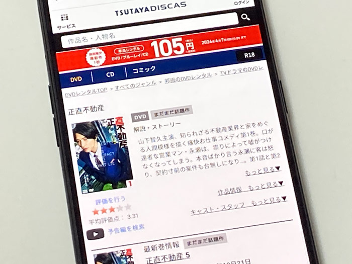 TSUTAYA DISCAS　正直不動産