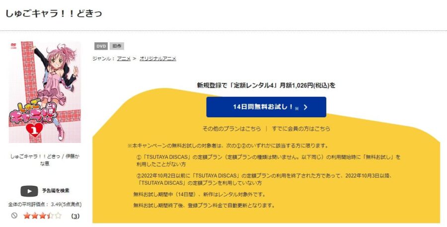 TSUTAYA DISCAS　しゅごキャラ!!どきっ