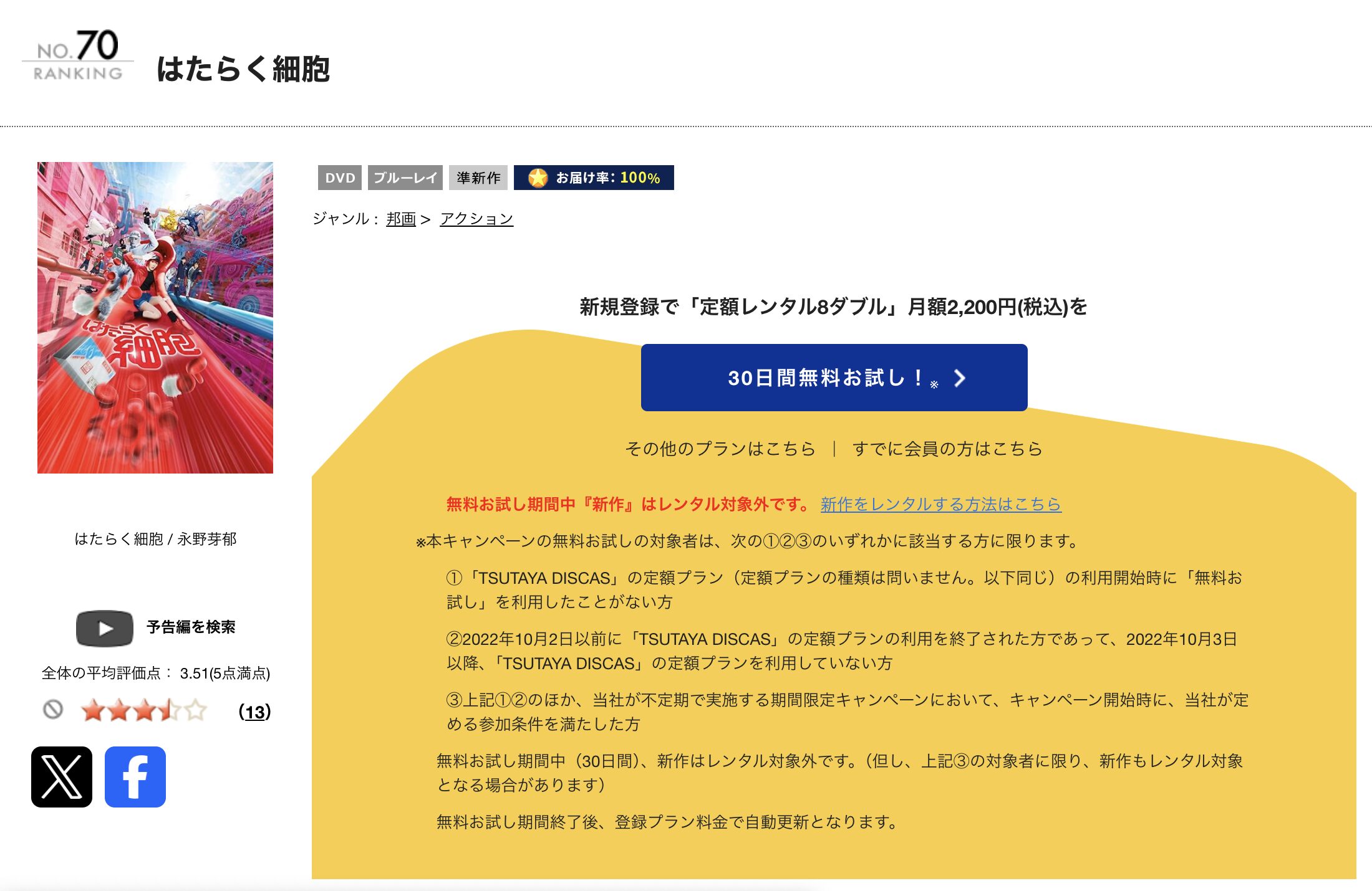 TSUTAYA DISCASのはたらく細胞（実写）