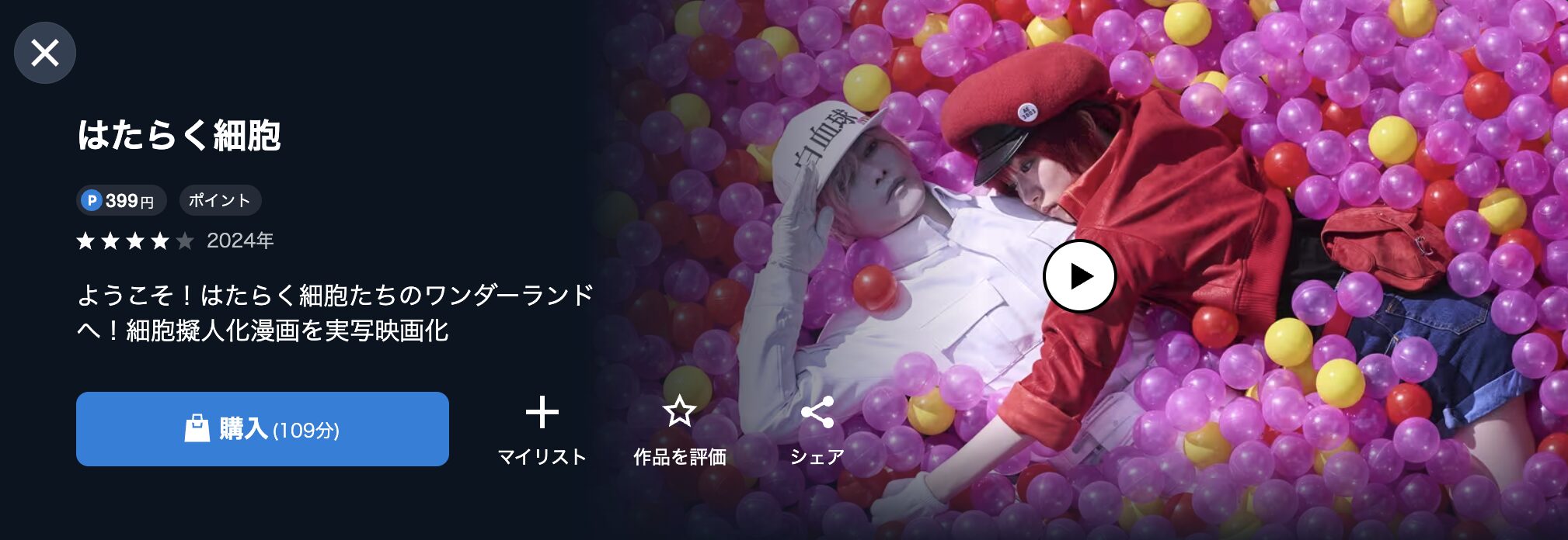 U-NEXTのはたらく細胞（実写）配信画像