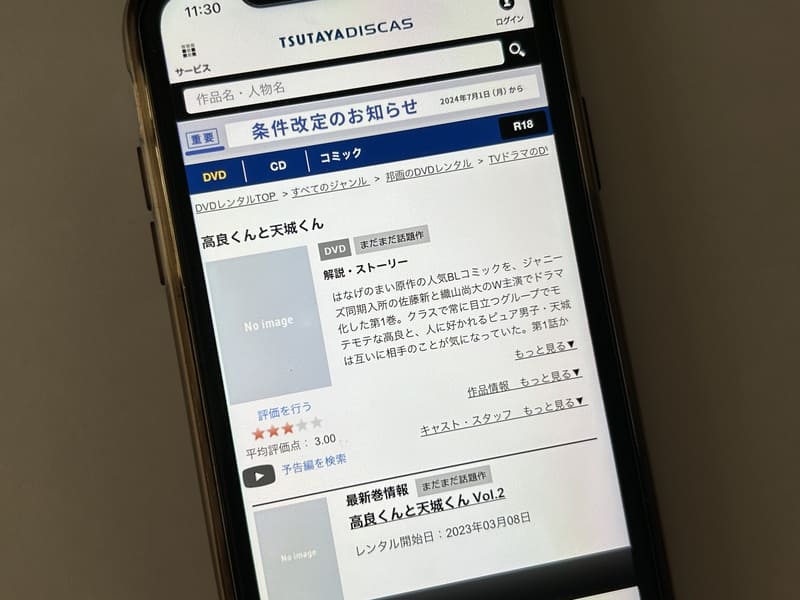 TSUTAYA DISCAS　高良くんと天城くん