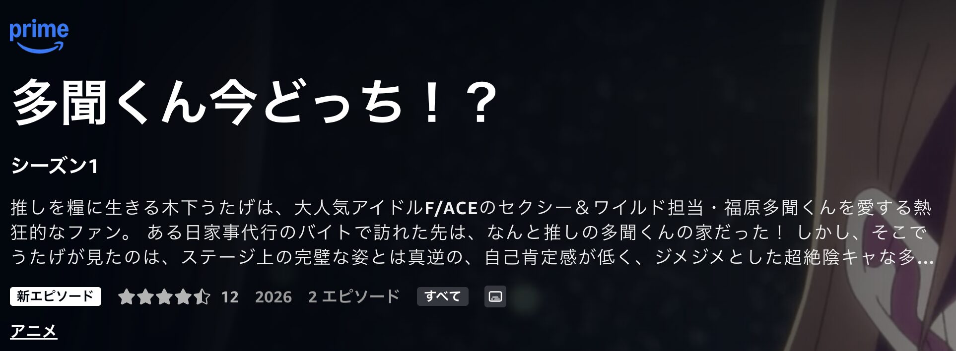 Amazonプライムの多聞くん今どっち！？配信画像