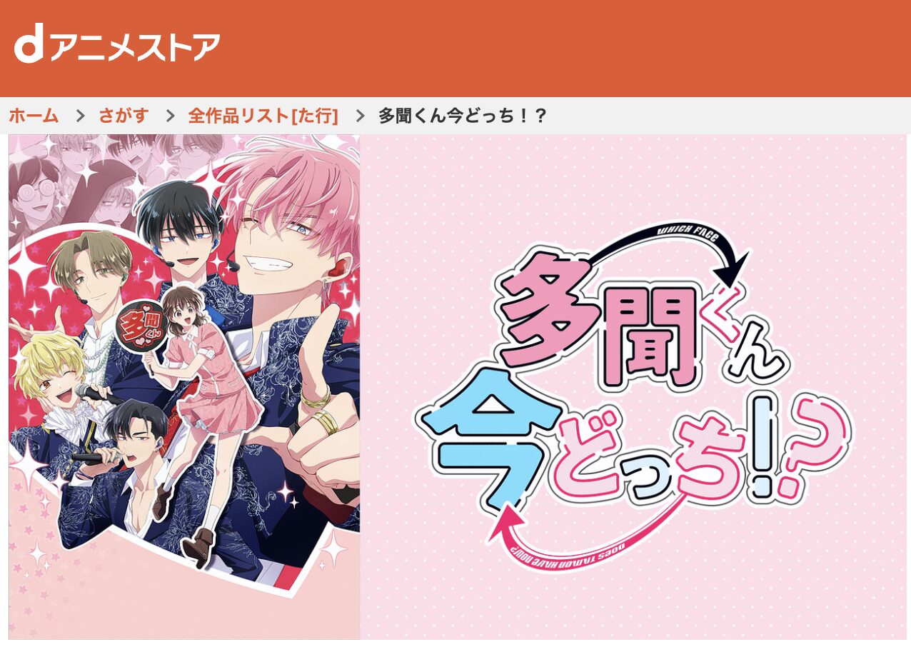 dアニメストアの多聞くん今どっち！？配信画像