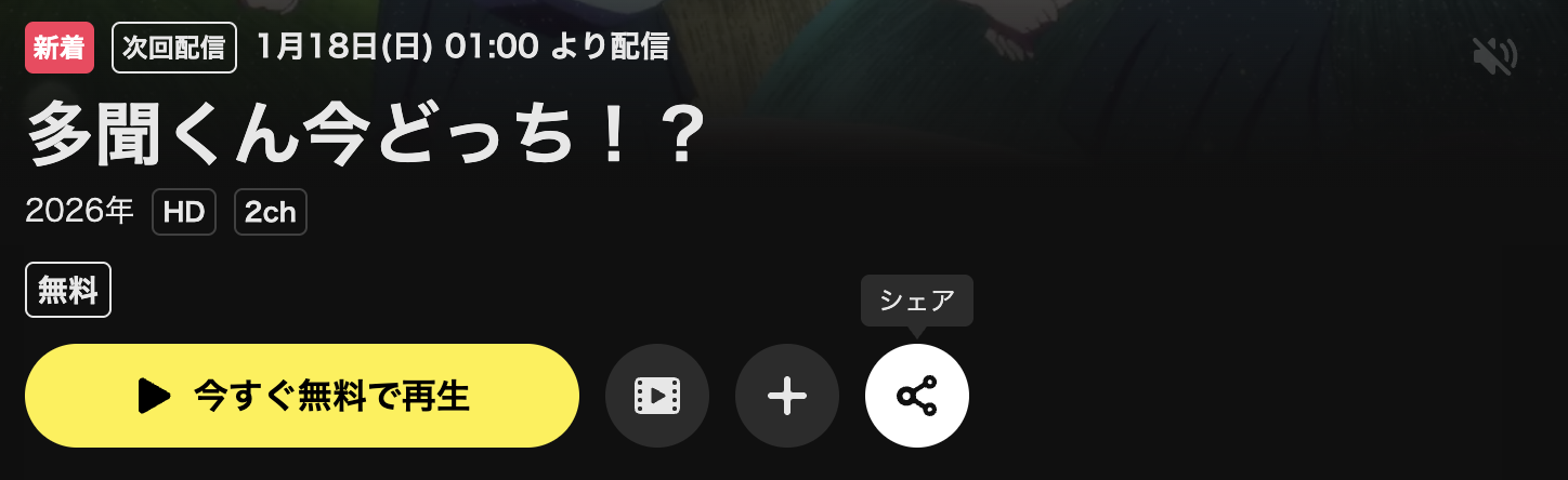 U-NEXTの多聞くん今どっち！？配信画像