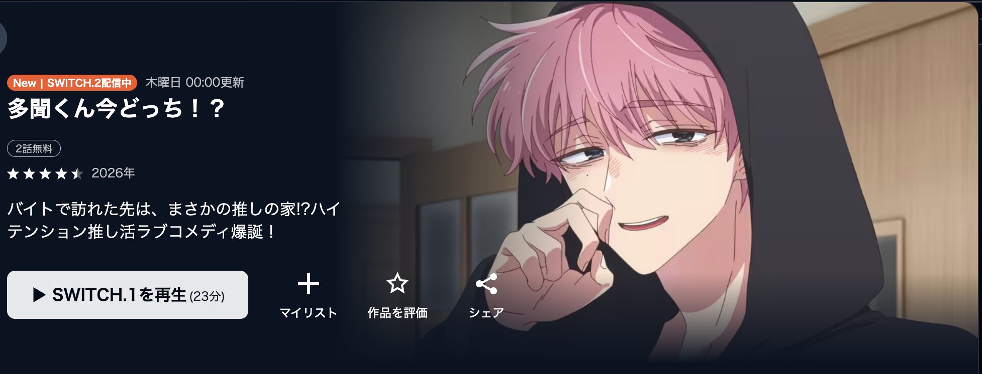 U-NEXTの多聞くん今どっち！？配信画像