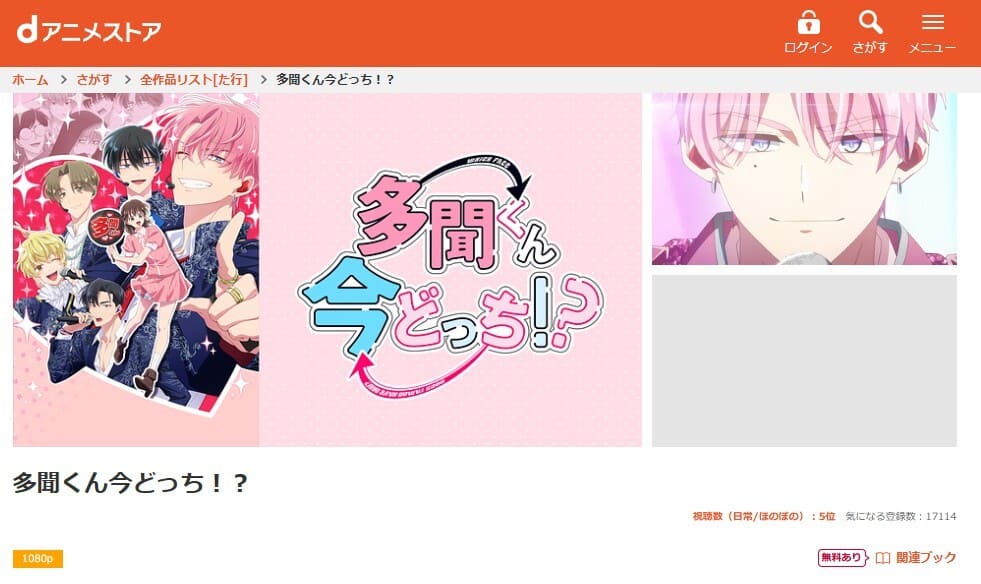 多聞くん今どっち！？ アニメ dアニメストア