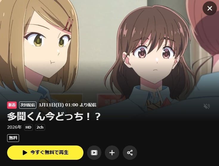 多聞くん今どっち！？ アニメ DMM TV