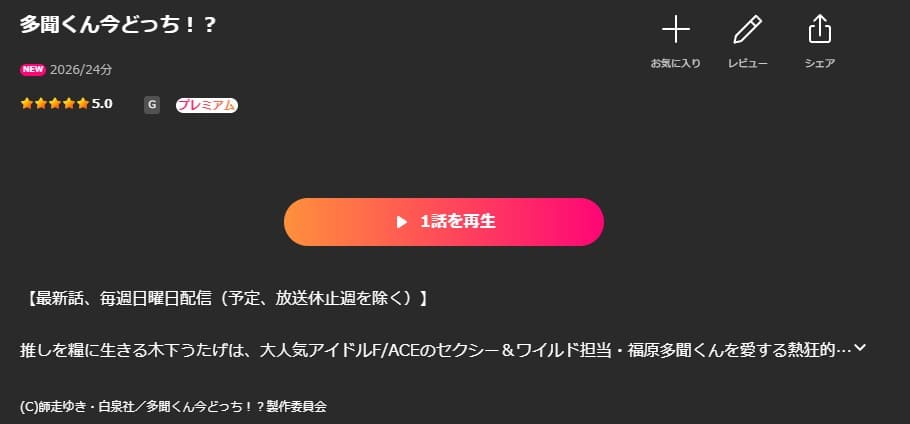 多聞くん今どっち！？ アニメ Lemino