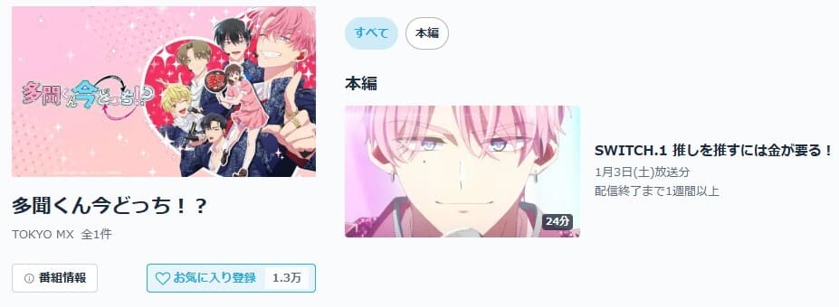 多聞くん今どっち！？ TVer