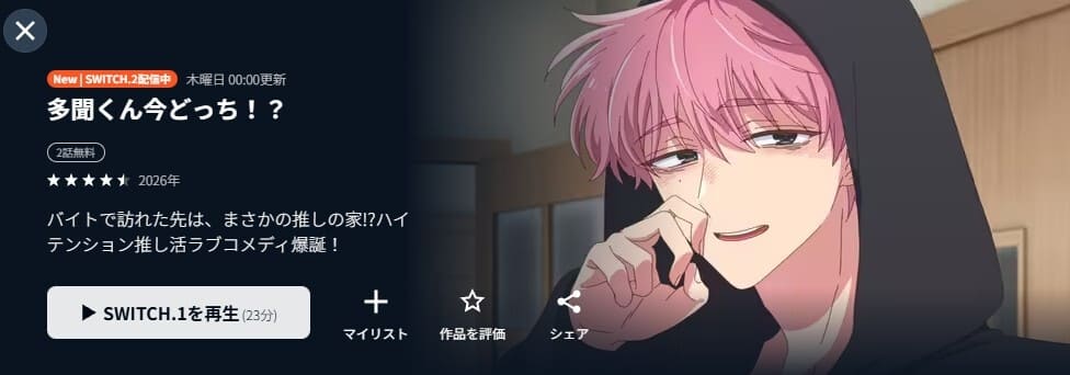 多聞くん今どっち！？ アニメ 無料