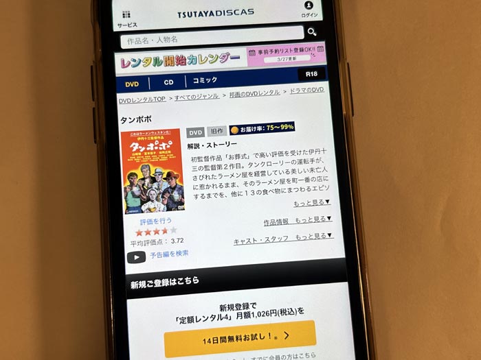 TSUTAYA DISCAS　タンポポ