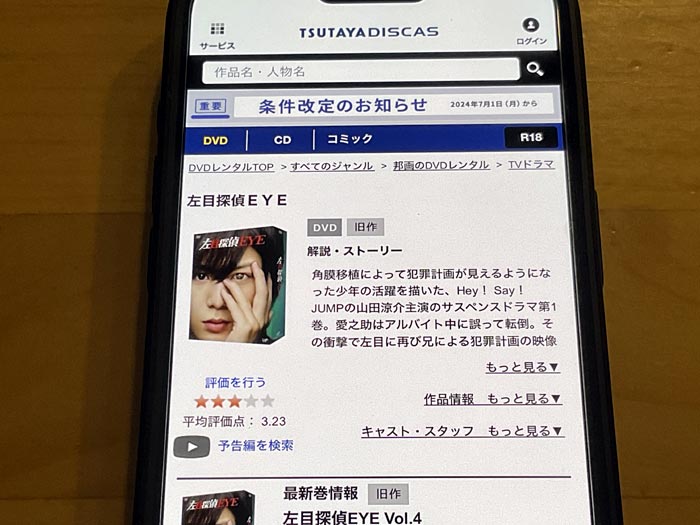 TSUTAYA DISCAS　左目探偵EYE