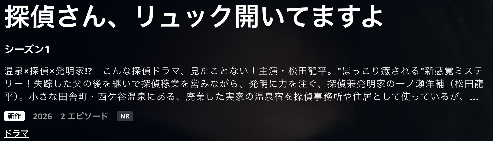 Amazonプライムの探偵さん、リュック開いてますよ配信画像