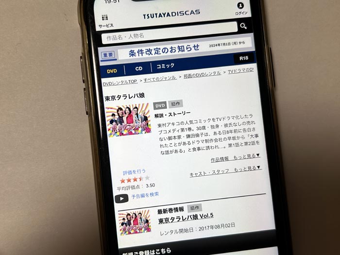 TSUTAYA DISCAS　東京タラレバ娘