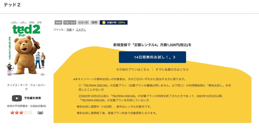 TSUTAYA DISCAS　テッド2